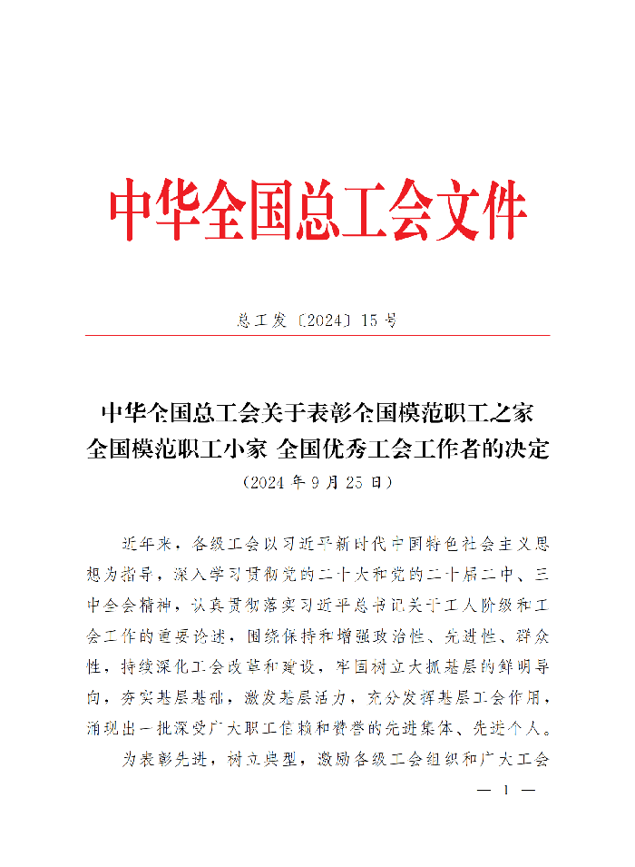 中華全國總工會關(guān)于表彰全國模范職工之家、全國模范職工小家、全國優(yōu)秀工會工作者的決定(3)_00