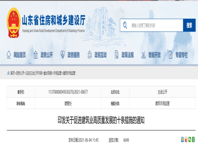 山東印發(fā)關(guān)于促進建筑業(yè)高質(zhì)量發(fā)展的十條措施的通知
