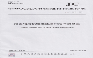 地面輻射供暖絕熱層用泡沫混凝土行業(yè)標(biāo)準(zhǔn)