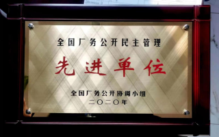 全國(guó)廠務(wù)公開民主管理先進(jìn)單位